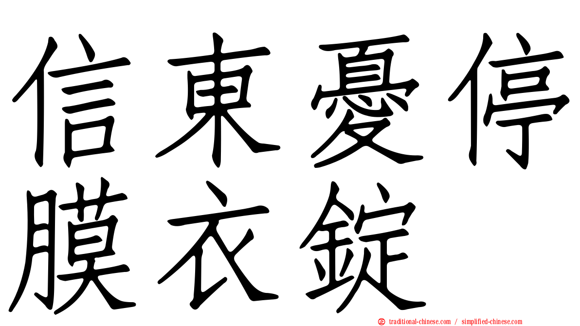 信東憂停膜衣錠