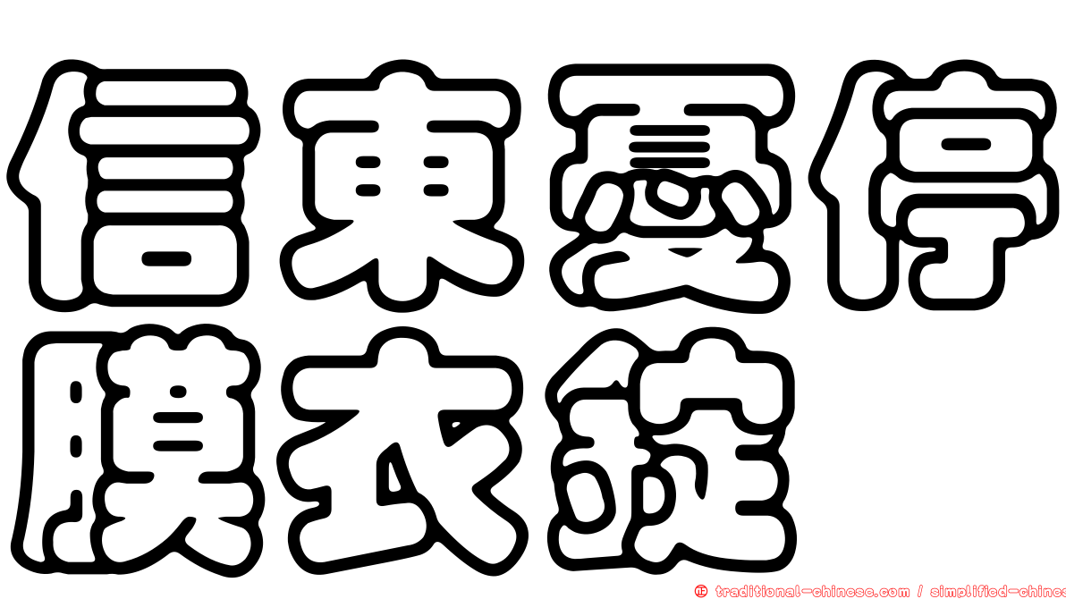 信東憂停膜衣錠