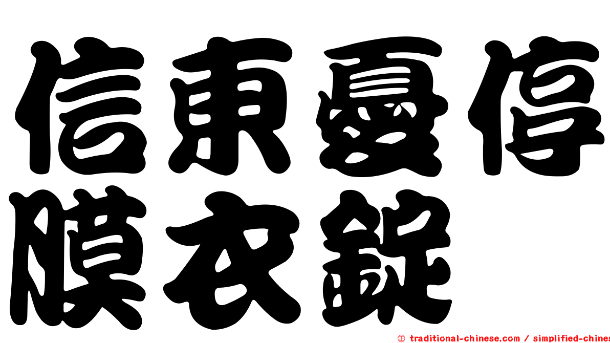 信東憂停膜衣錠