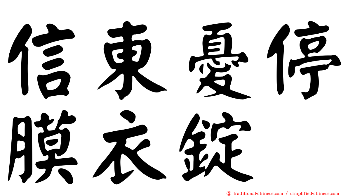 信東憂停膜衣錠