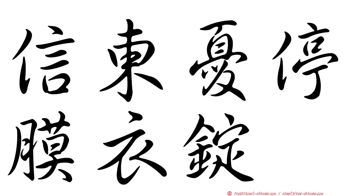 信東憂停膜衣錠