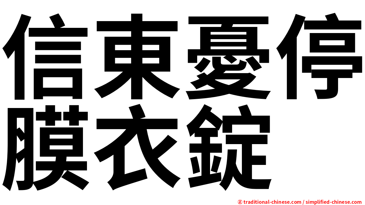 信東憂停膜衣錠
