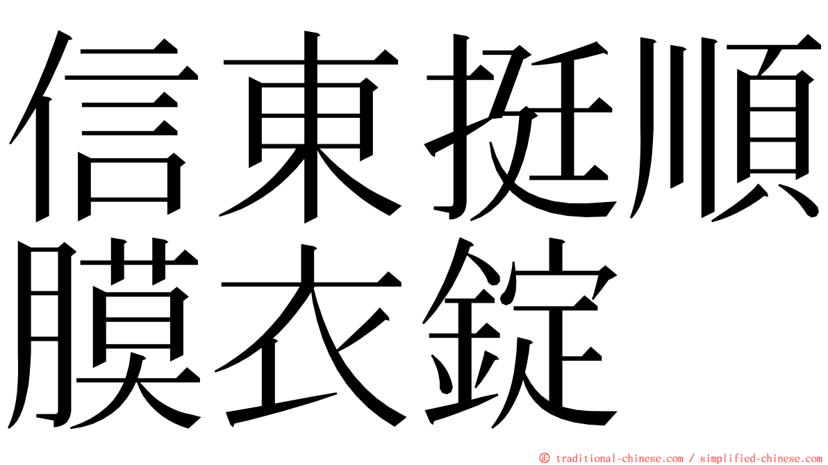 信東挺順膜衣錠 ming font