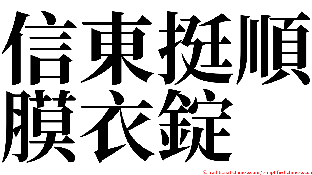 信東挺順膜衣錠 serif font