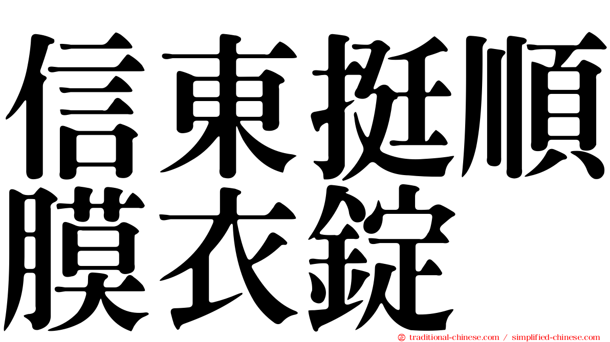 信東挺順膜衣錠