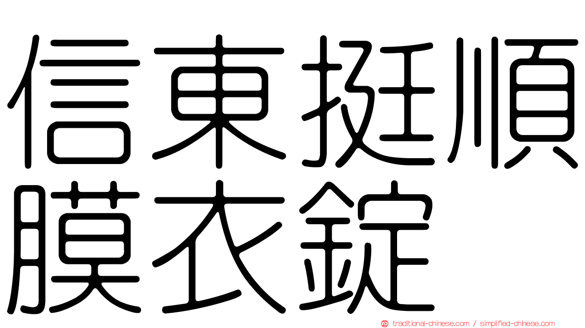 信東挺順膜衣錠