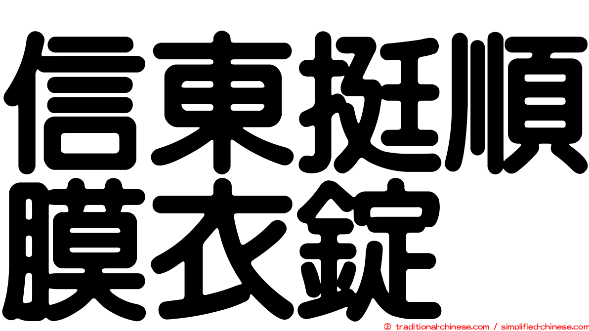 信東挺順膜衣錠