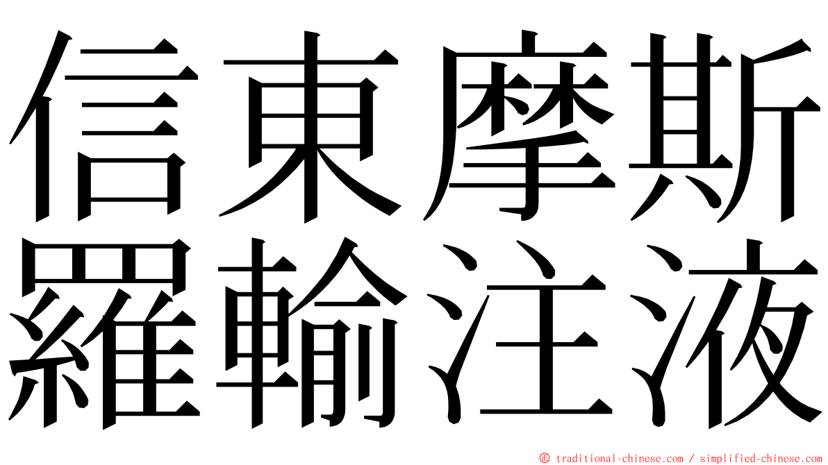 信東摩斯羅輸注液 ming font