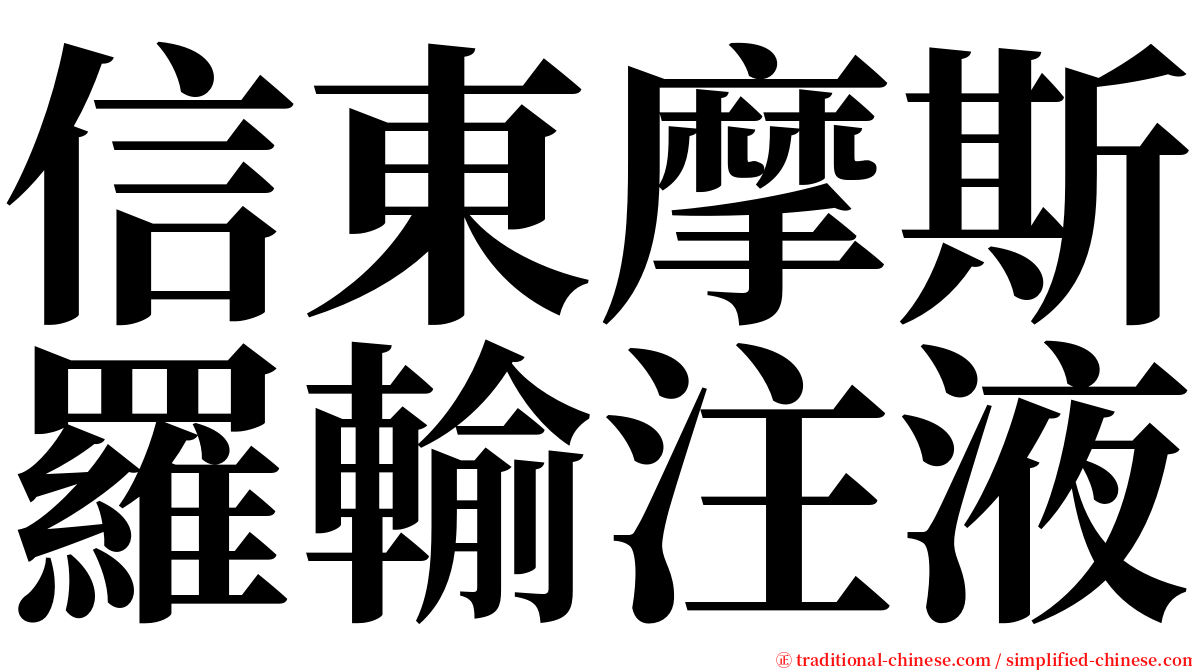 信東摩斯羅輸注液 serif font