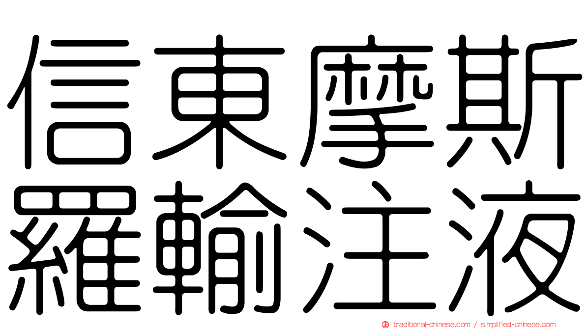 信東摩斯羅輸注液