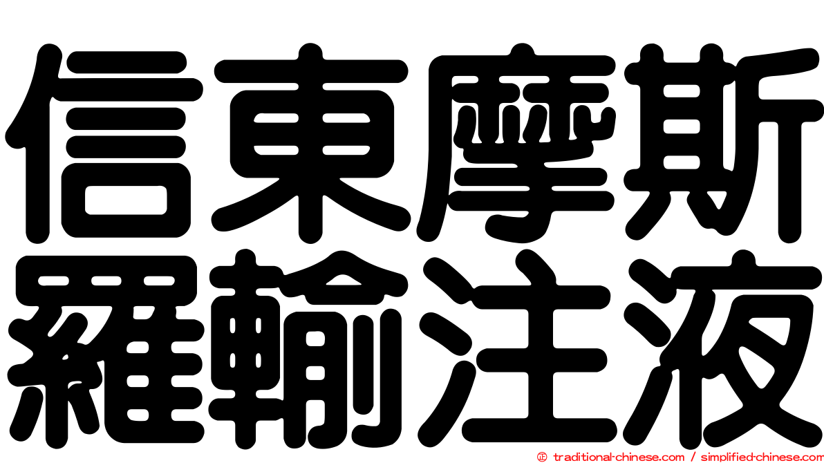 信東摩斯羅輸注液