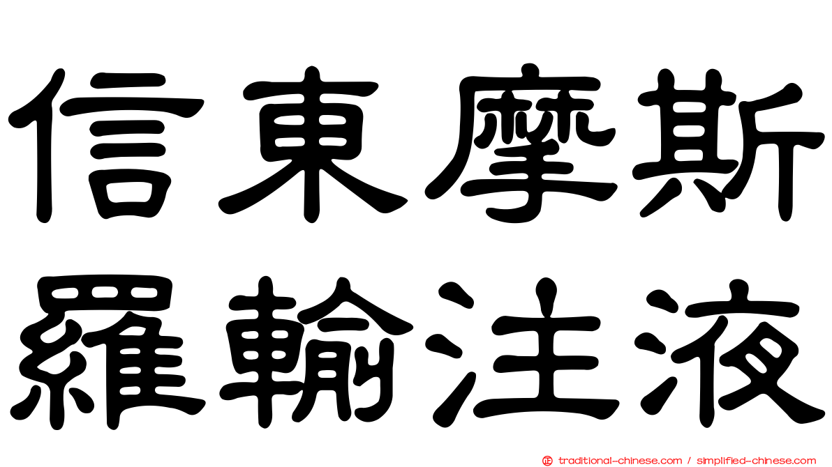 信東摩斯羅輸注液