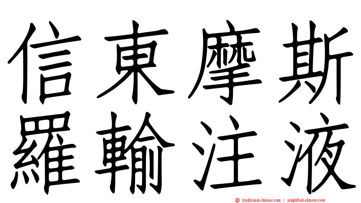 信東摩斯羅輸注液
