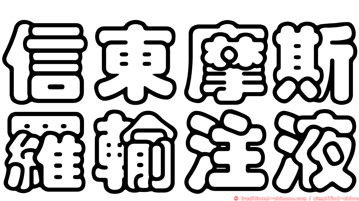 信東摩斯羅輸注液