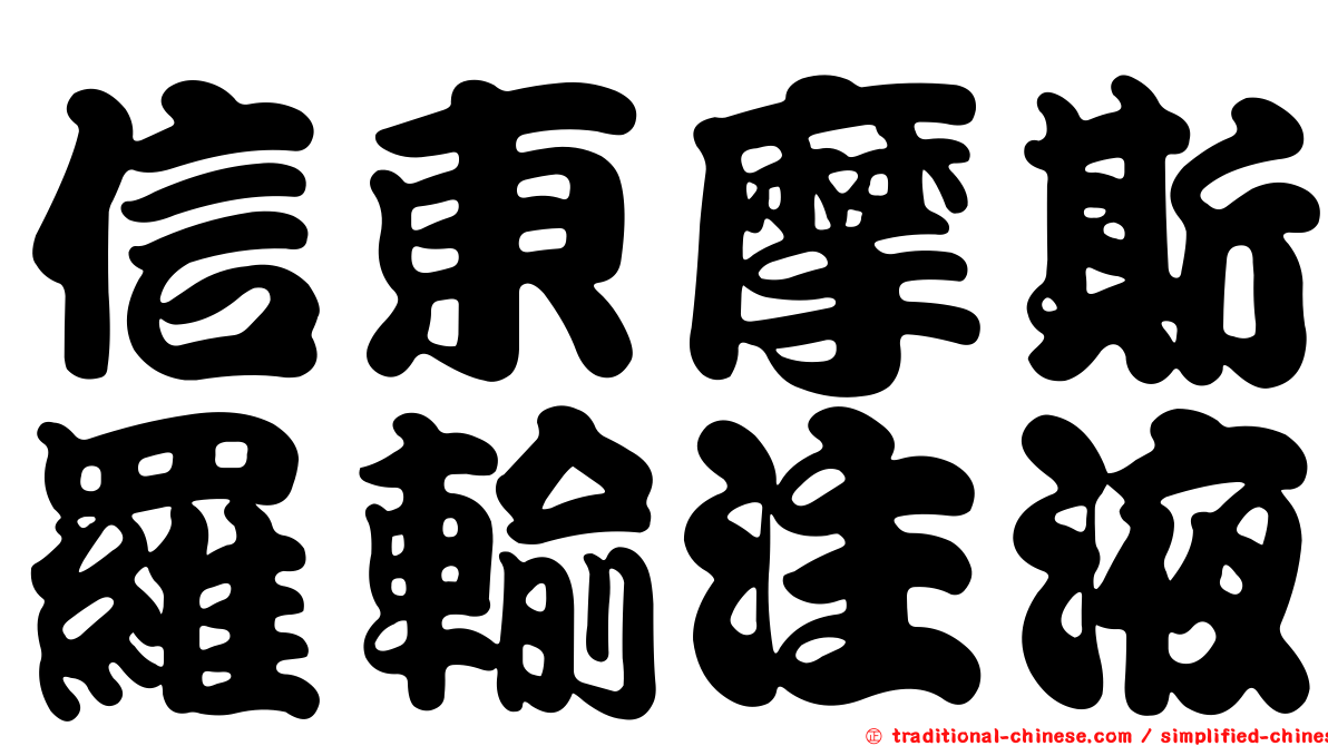 信東摩斯羅輸注液