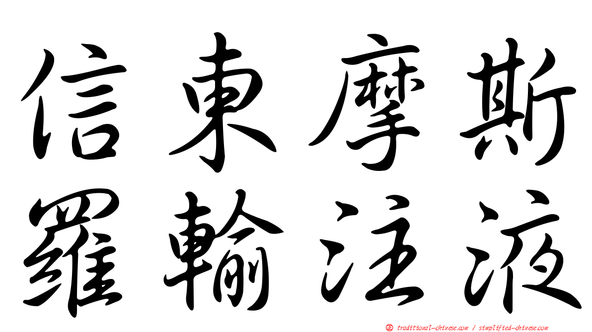 信東摩斯羅輸注液