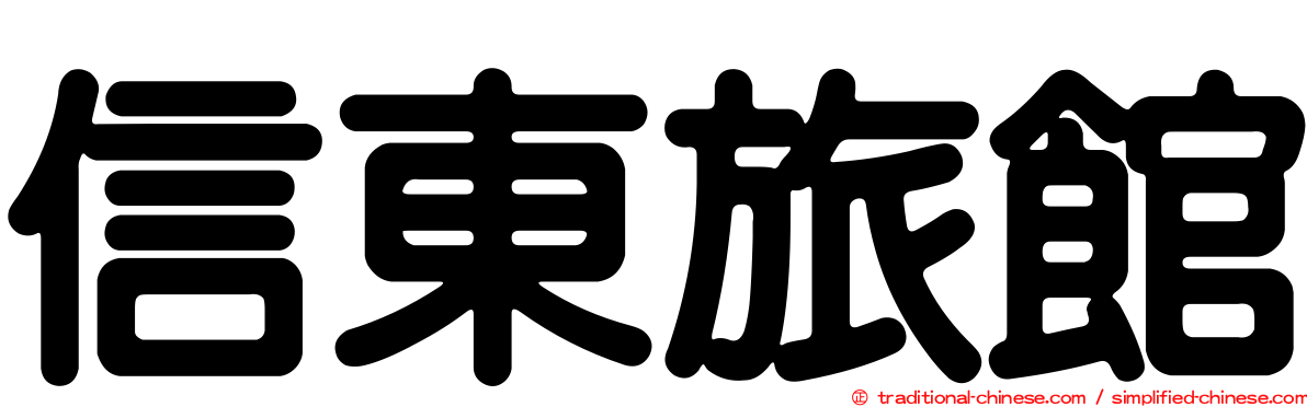 信東旅館