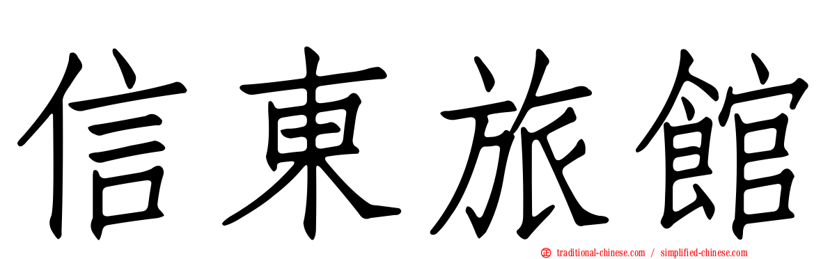 信東旅館