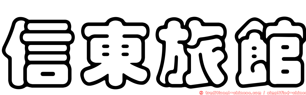 信東旅館