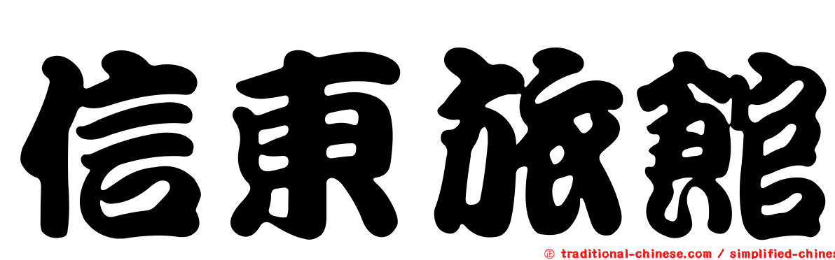 信東旅館