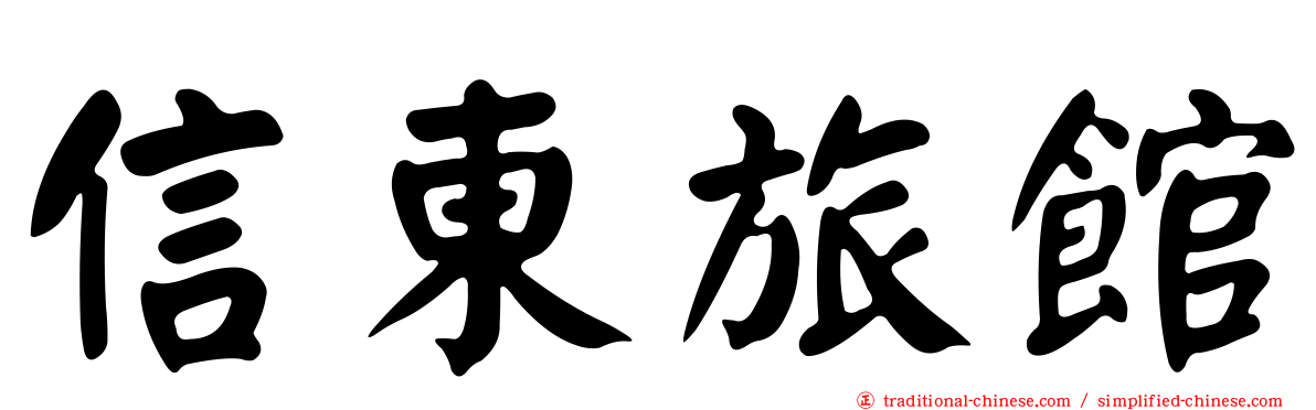 信東旅館