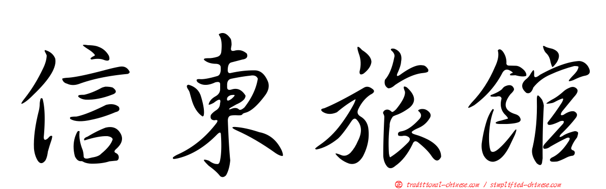 信東旅館