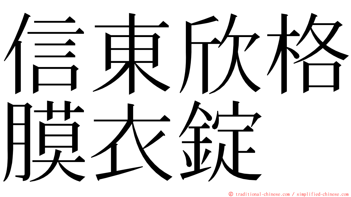 信東欣格膜衣錠 ming font