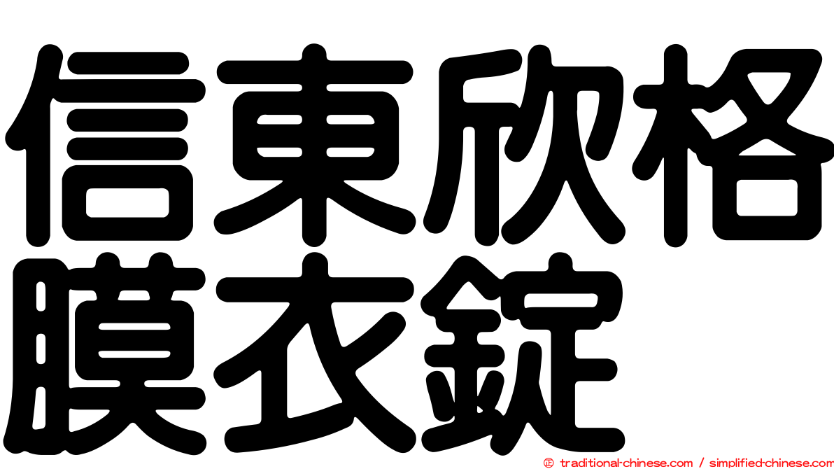 信東欣格膜衣錠