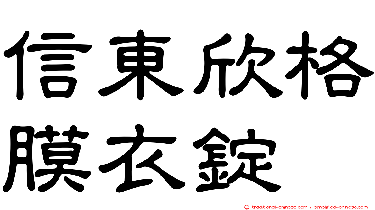 信東欣格膜衣錠
