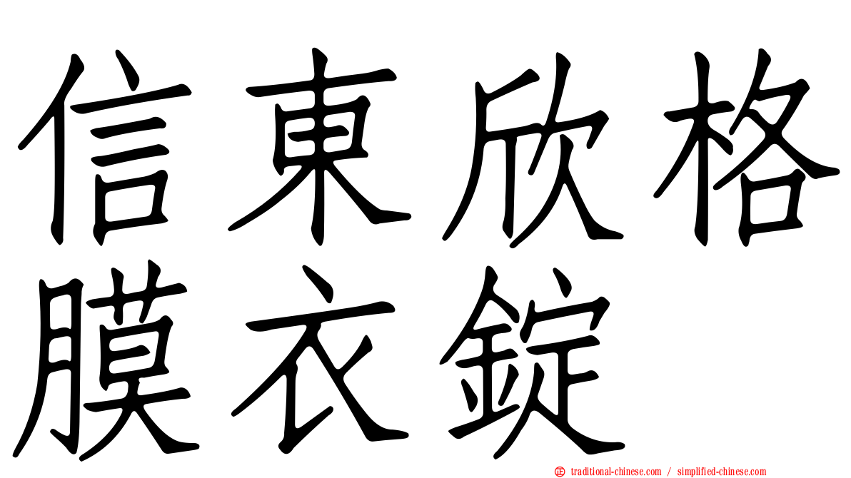 信東欣格膜衣錠