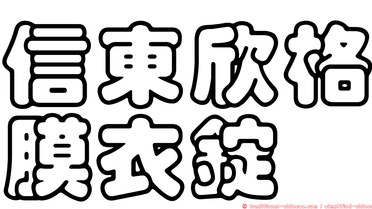信東欣格膜衣錠