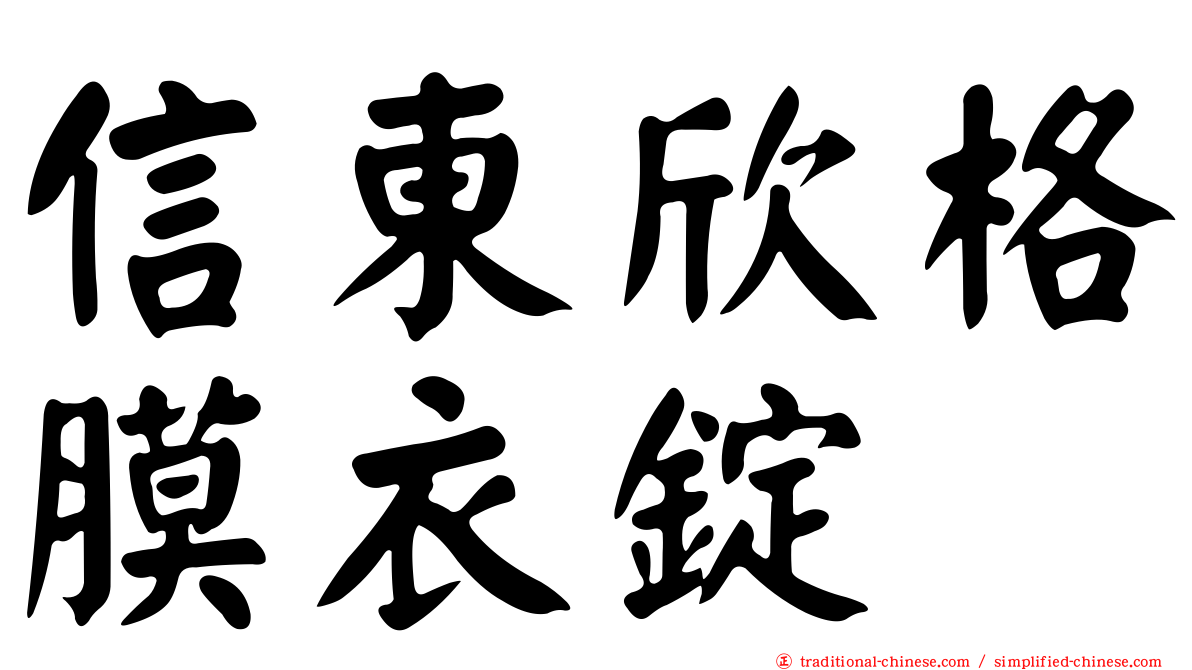 信東欣格膜衣錠