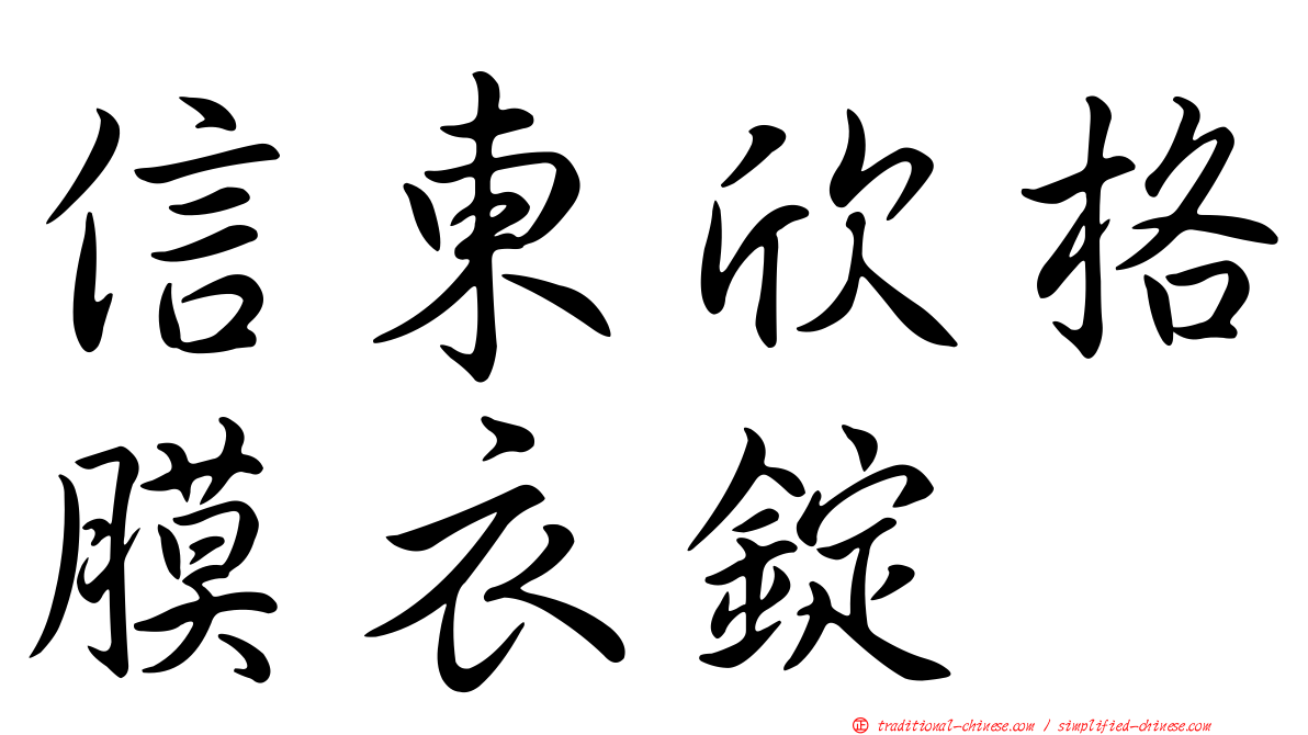 信東欣格膜衣錠