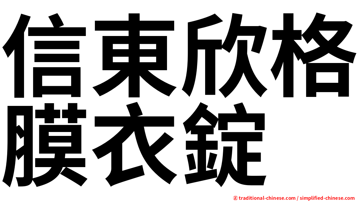 信東欣格膜衣錠