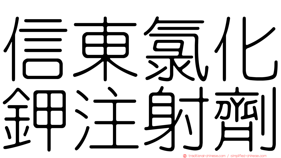 信東氯化鉀注射劑