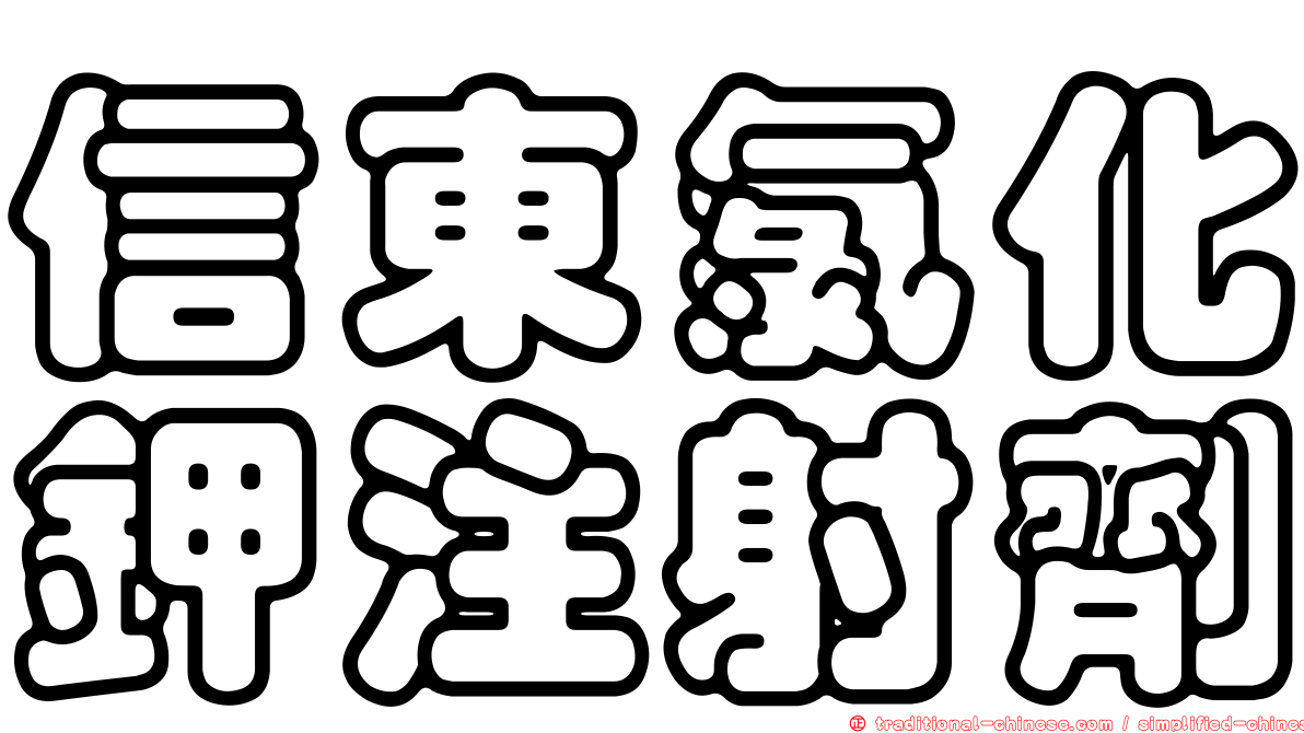 信東氯化鉀注射劑