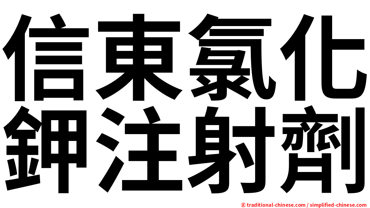 信東氯化鉀注射劑