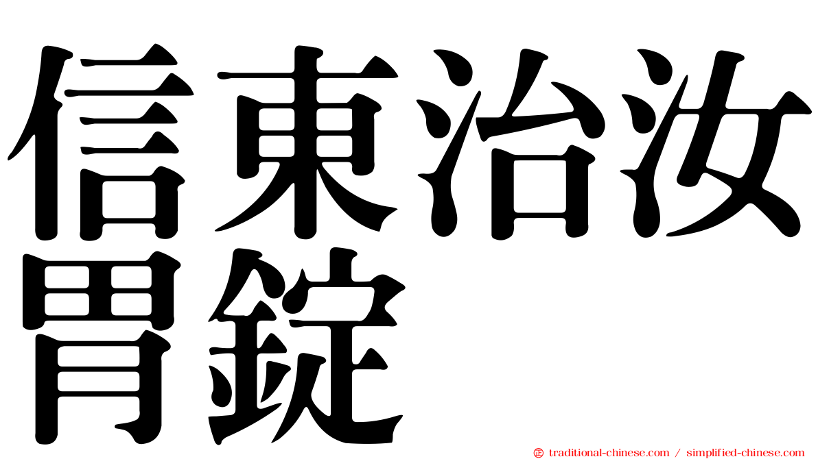 信東治汝胃錠