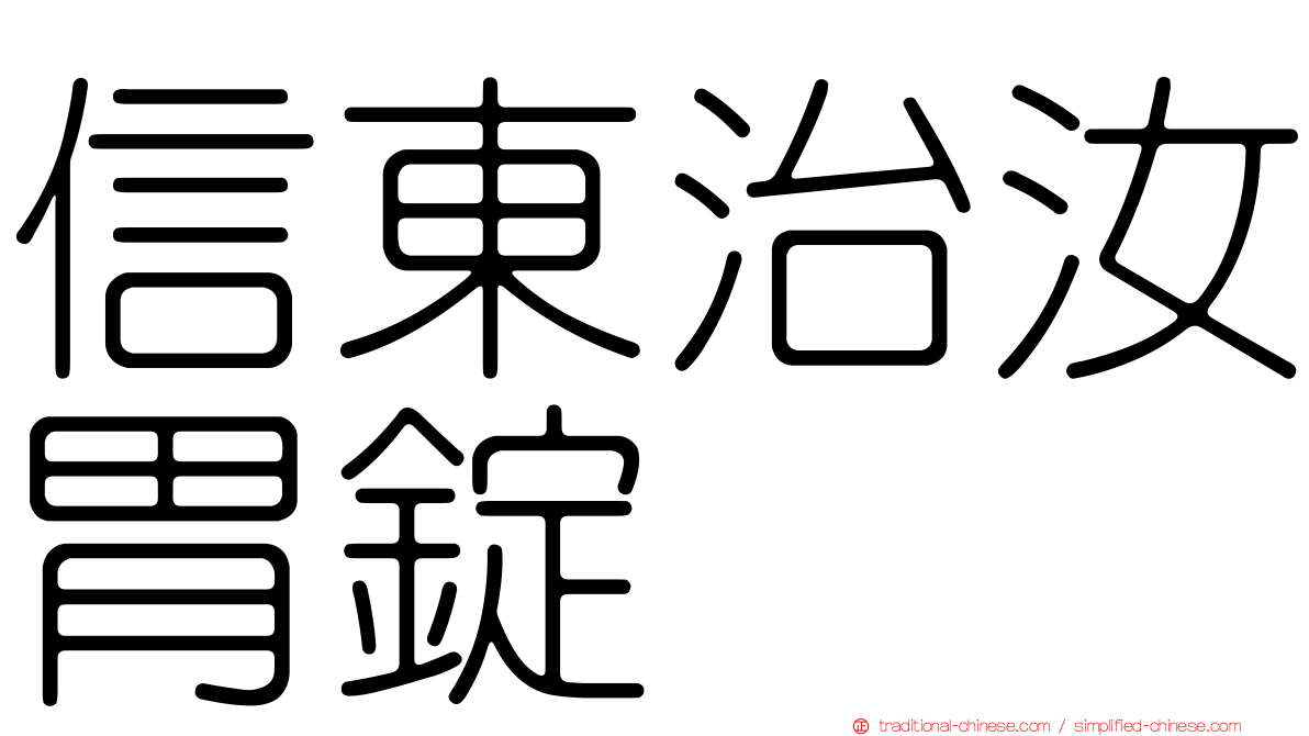 信東治汝胃錠
