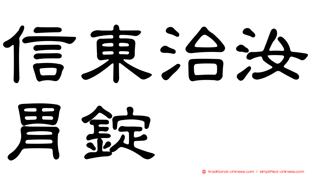 信東治汝胃錠