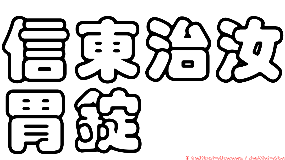 信東治汝胃錠