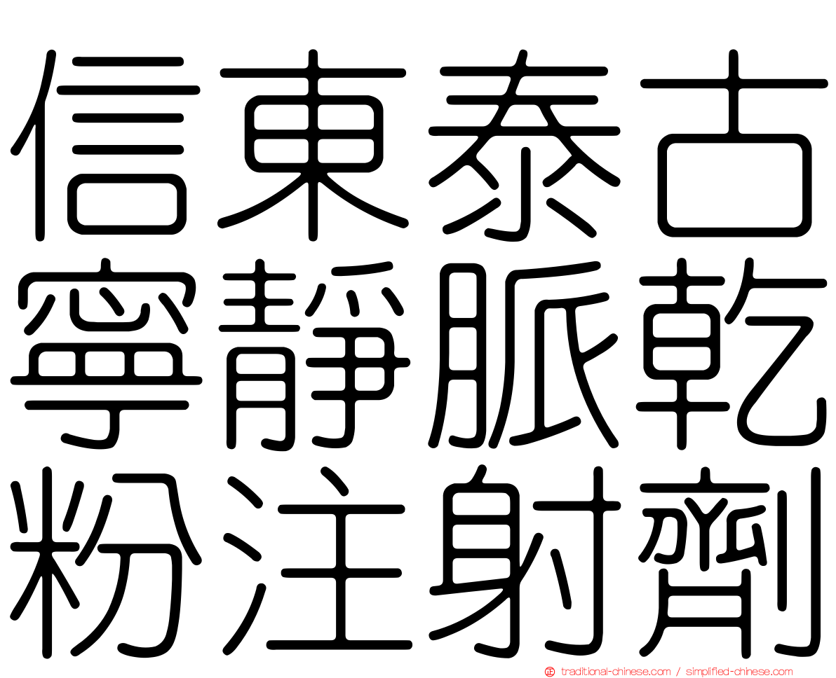 信東泰古寧靜脈乾粉注射劑