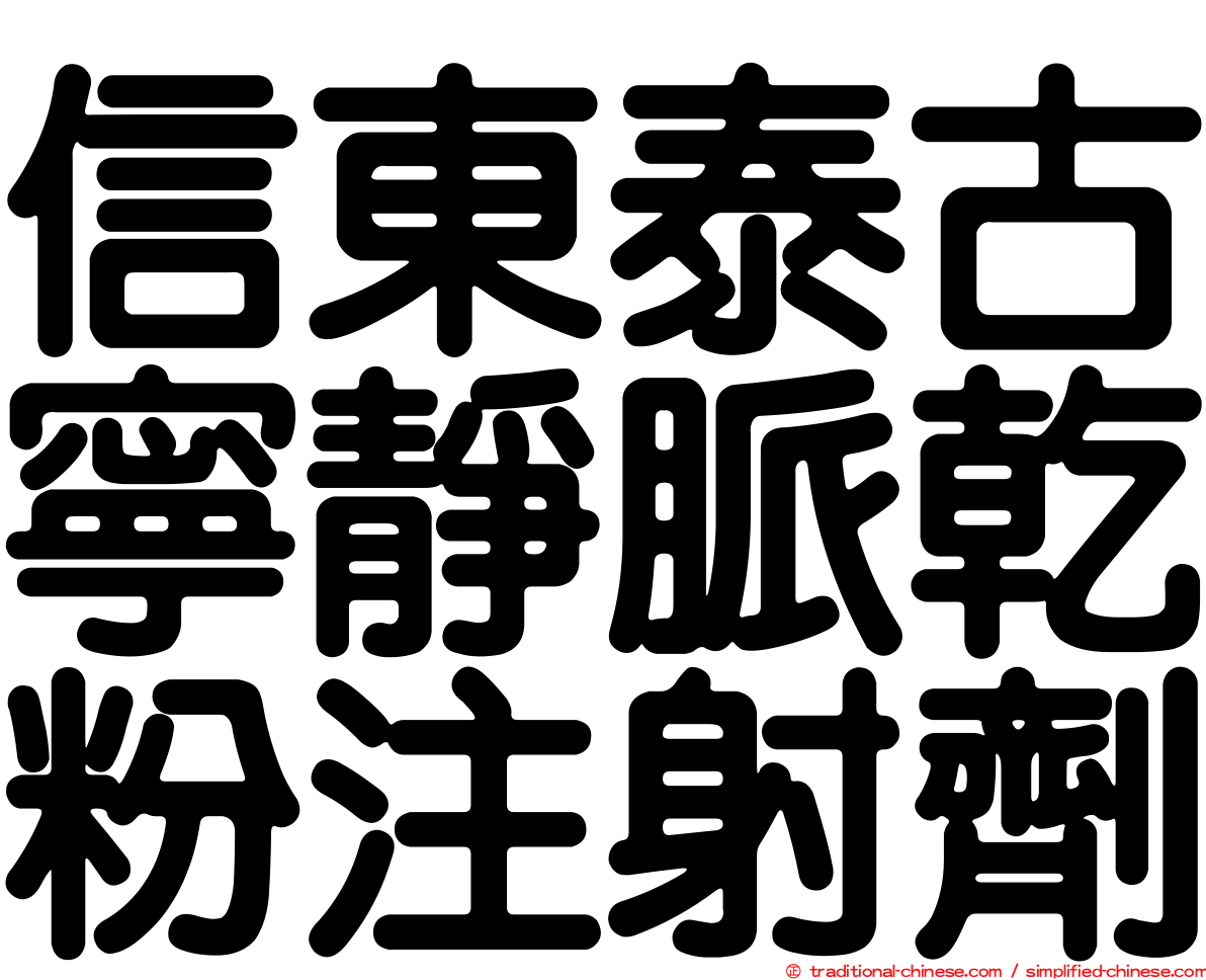 信東泰古寧靜脈乾粉注射劑