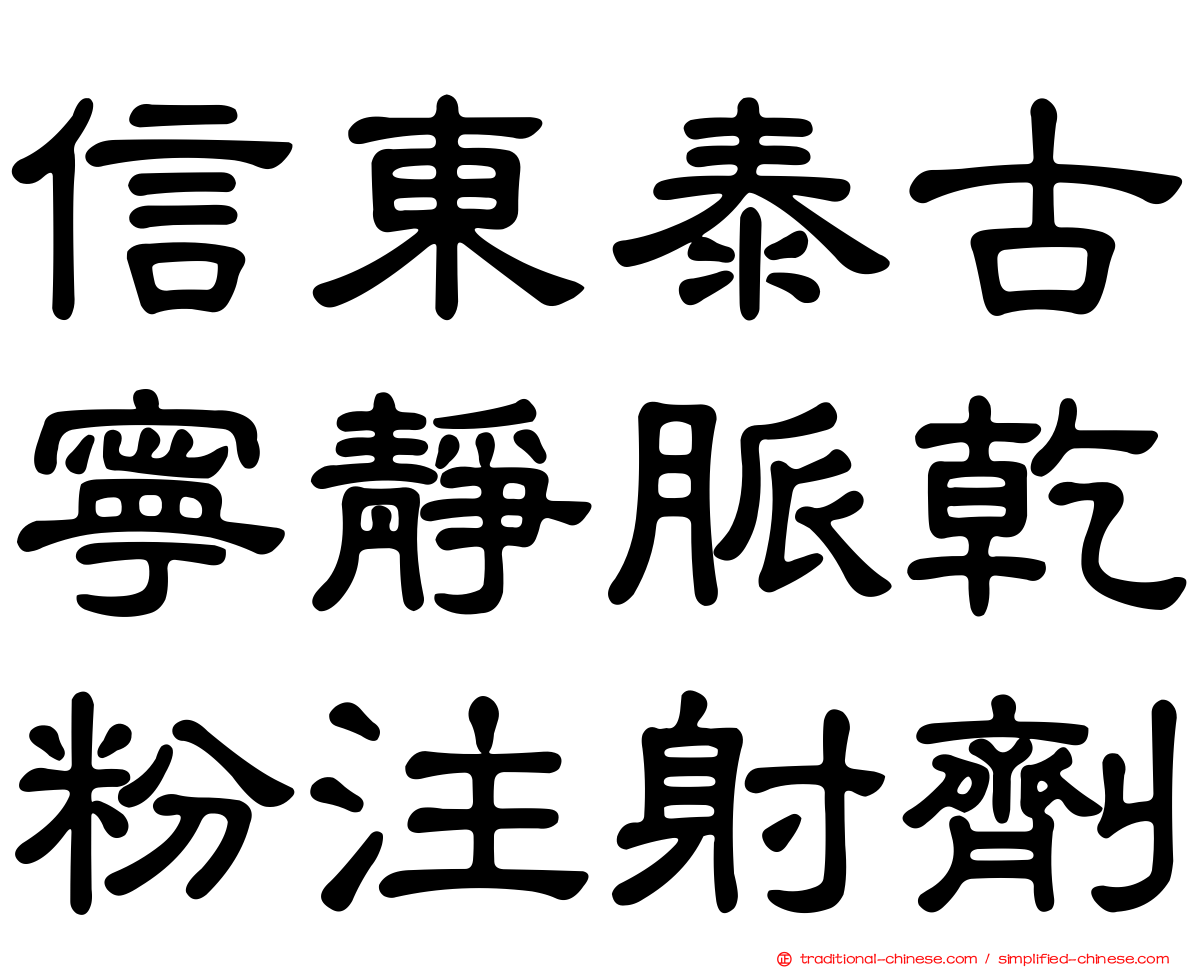 信東泰古寧靜脈乾粉注射劑