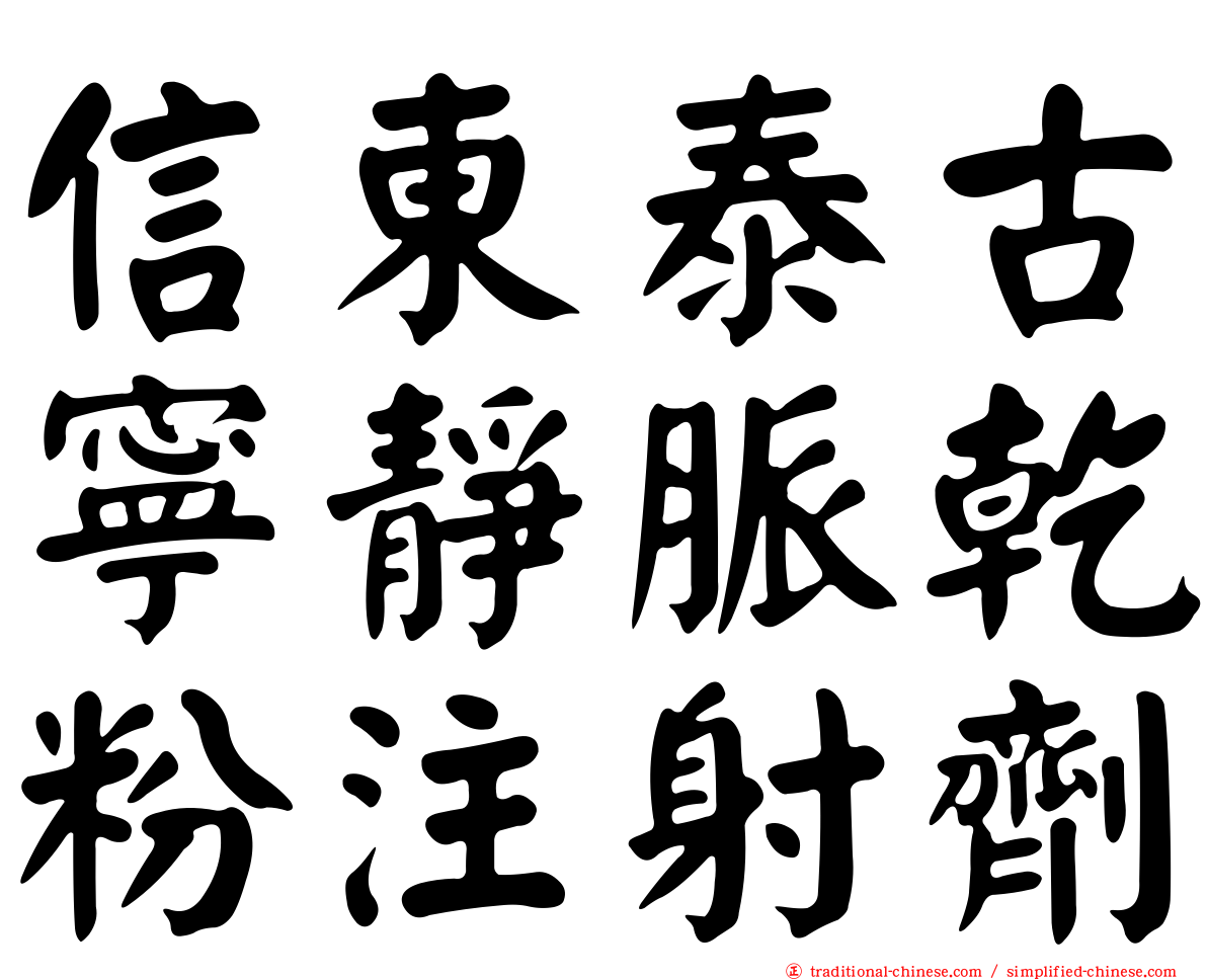 信東泰古寧靜脈乾粉注射劑