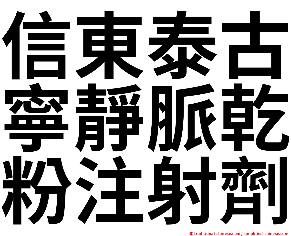信東泰古寧靜脈乾粉注射劑