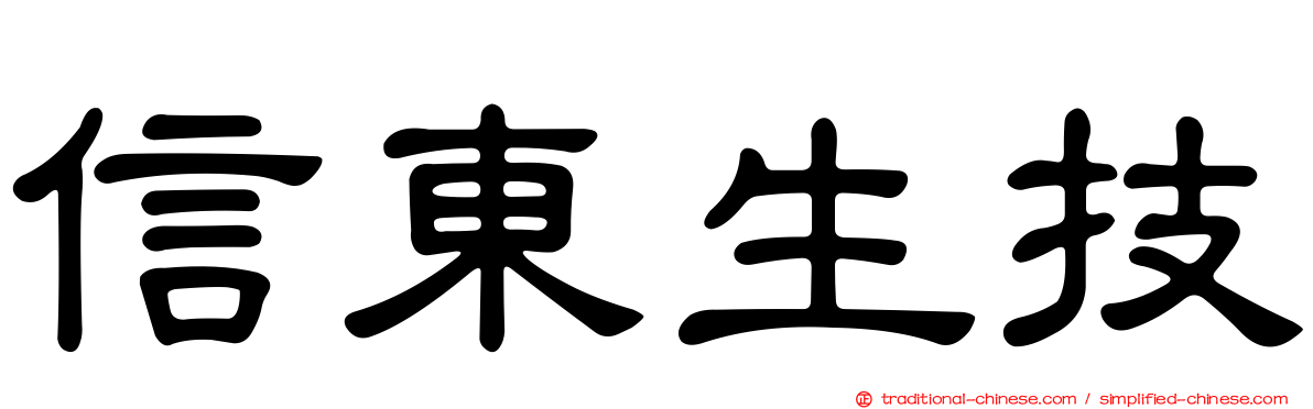 信東生技