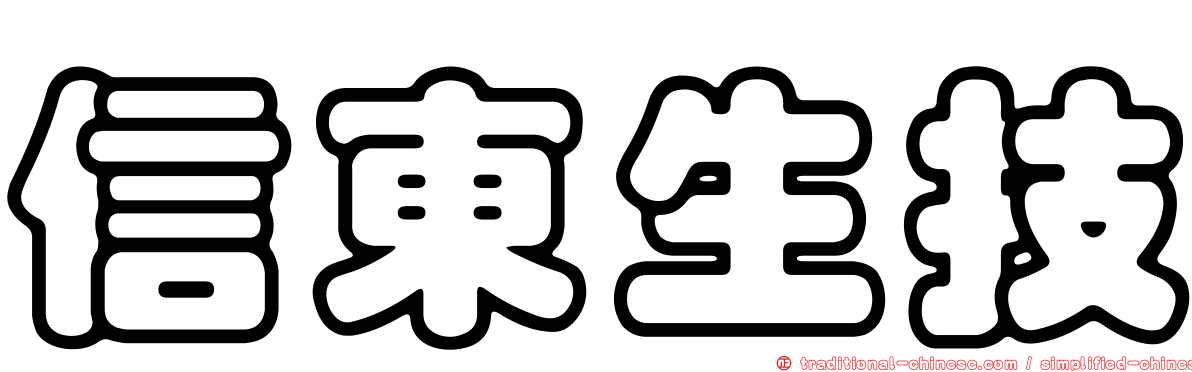 信東生技