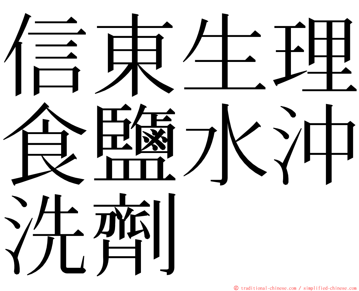 信東生理食鹽水沖洗劑 ming font