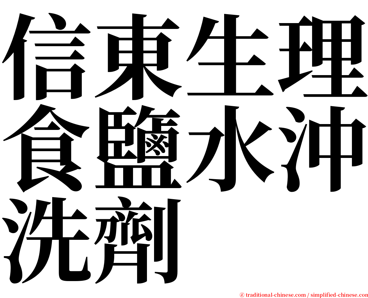信東生理食鹽水沖洗劑 serif font